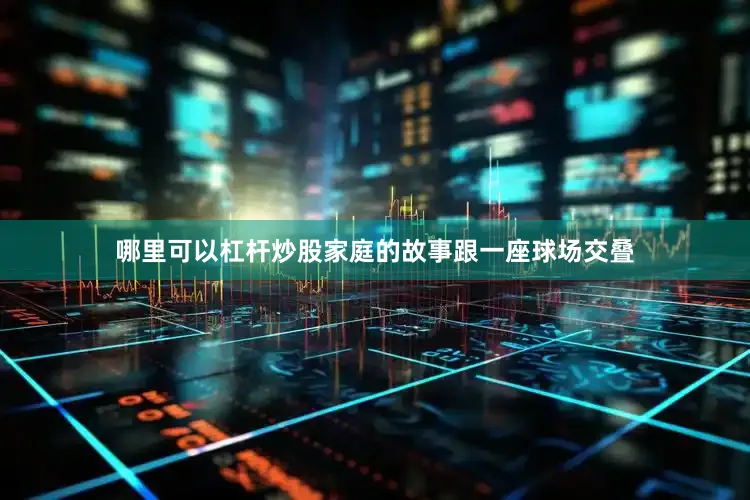 哪里可以杠杆炒股家庭的故事跟一座球场交叠