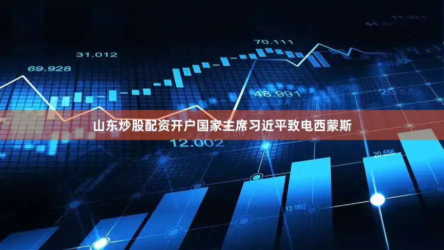 山东炒股配资开户国家主席习近平致电西蒙斯