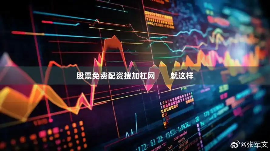 股票免费配资搜加杠网       就这样