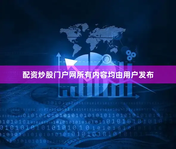 配资炒股门户网所有内容均由用户发布