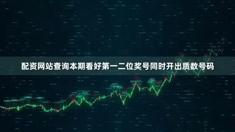 配资网站查询本期看好第一二位奖号同时开出质数号码