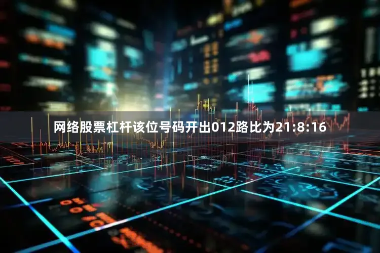 网络股票杠杆该位号码开出012路比为21:8:16