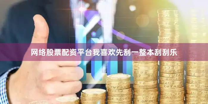 网络股票配资平台我喜欢先刮一整本刮刮乐