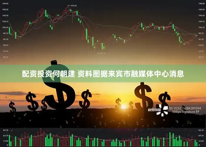 配资投资何朝建 资料图据来宾市融媒体中心消息