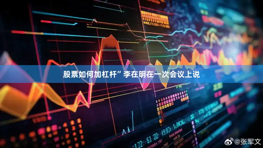 股票如何加杠杆”李在明在一次会议上说