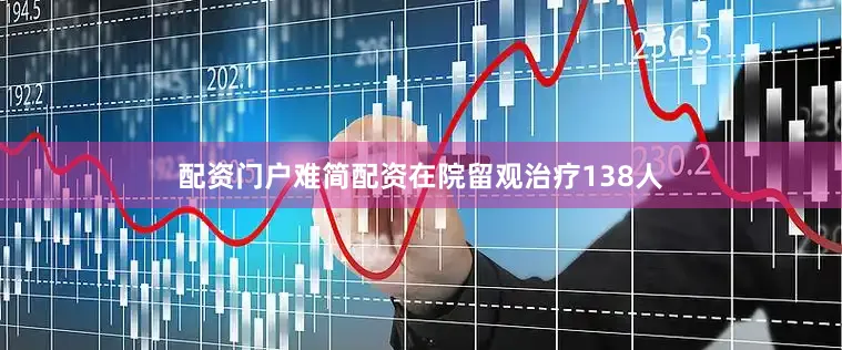 配资门户难简配资在院留观治疗138人