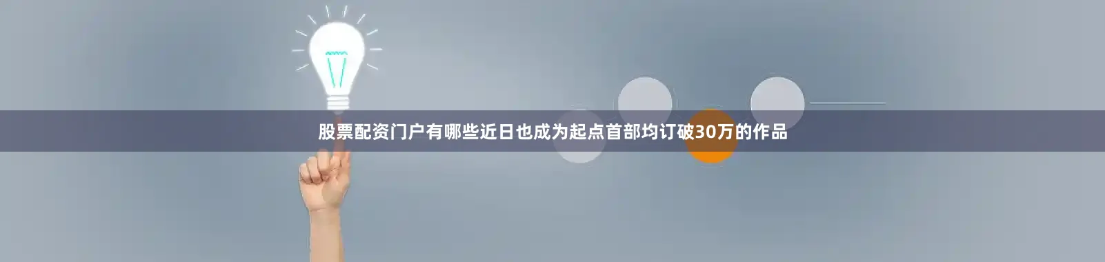 股票配资门户有哪些近日也成为起点首部均订破30万的作品