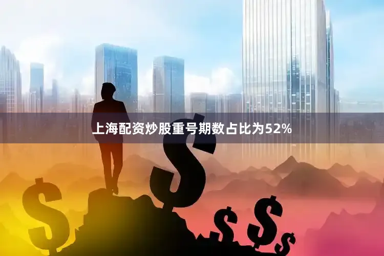上海配资炒股重号期数占比为52%