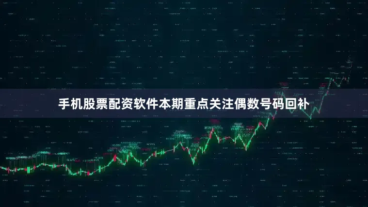 手机股票配资软件本期重点关注偶数号码回补