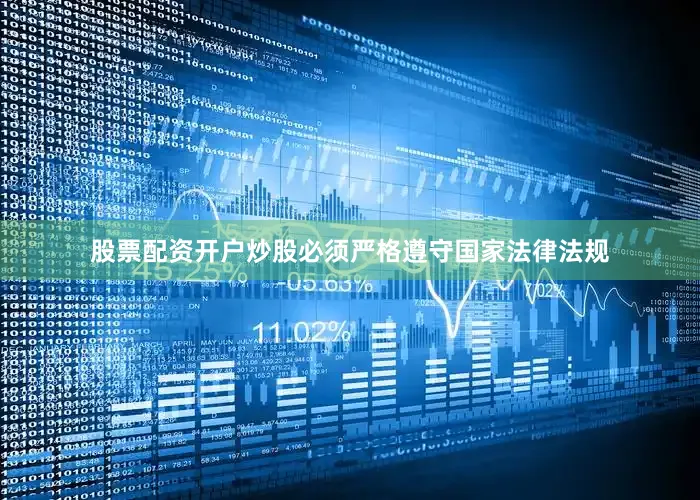 股票配资开户炒股必须严格遵守国家法律法规