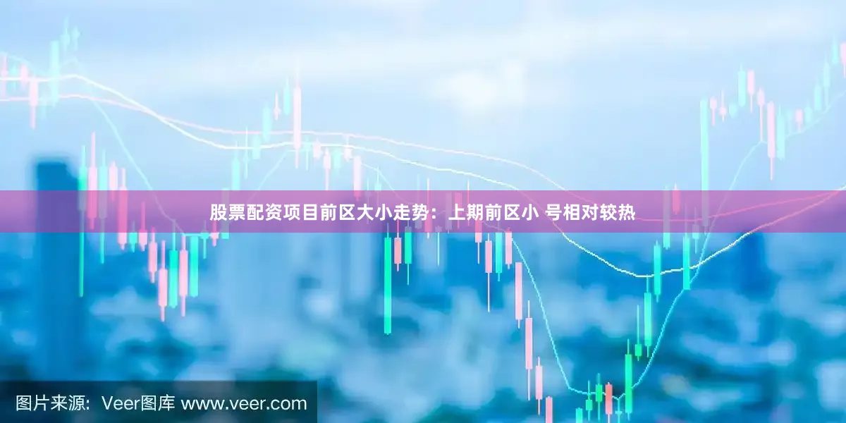 股票配资项目　　前区大小走势：上期前区小 号相对较热
